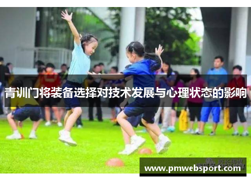 青训门将装备选择对技术发展与心理状态的影响