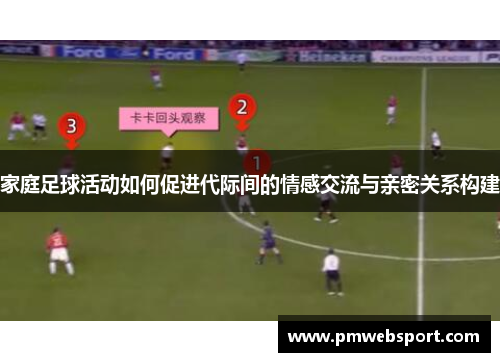家庭足球活动如何促进代际间的情感交流与亲密关系构建