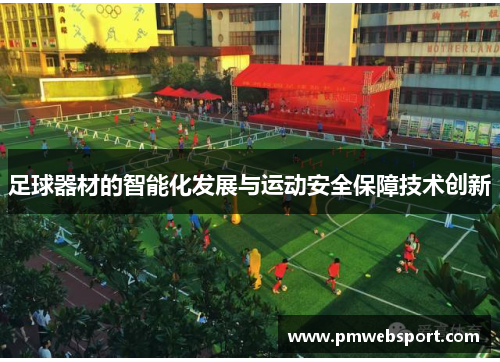 足球器材的智能化发展与运动安全保障技术创新