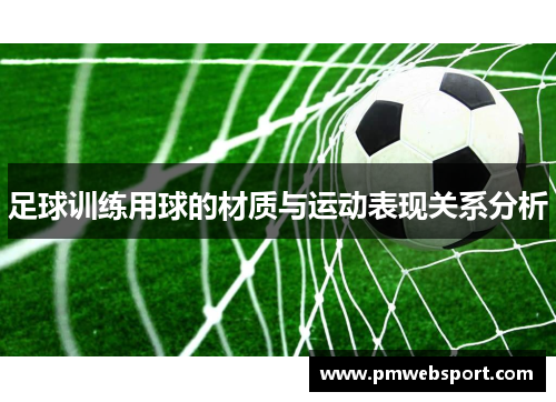 足球训练用球的材质与运动表现关系分析