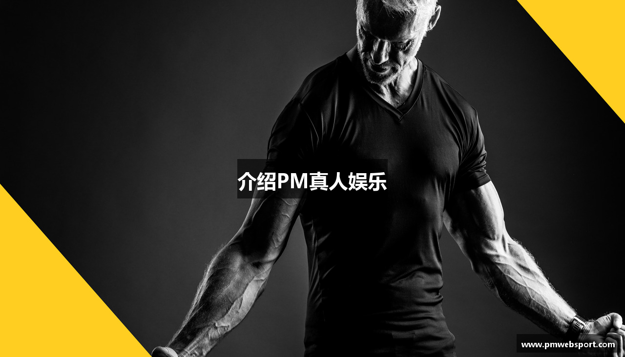 介绍PM真人娱乐